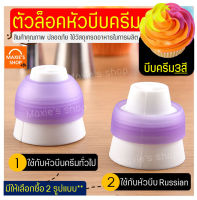 ?ส่งฟรี? ตัวล็อคหัวบีบครีม 3 สี MAXIE(มีให้เลือก2รูปแบบ) ตัวล็อค ตัวล็อคหัวบีบ ตัวล็อคหัวบีบเค้ก หัวบีบวิปครีม ที่ล็อคหัวบีบ หัวบีบแต่งเค้ก หัวบี