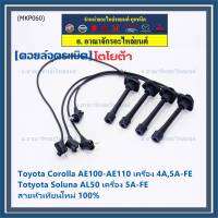 (ราคา/4 สาย)***ราคาพิเศษ***สายหัวเทียนใหม่ 100% Toyota   4A-FE, 5A-FE, 7A-FE  4E-FE รุ่น EE-AE100/101/110/111 AT190  (พร้อมจัดส่ง)