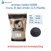 สารกรอง Carbon จำนวน 25 ลิตร(สารกรองแบ่งขาย)