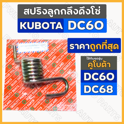 สปริงลูกกลึงดึงโซ่ / สปริงแขนยึดโซ่ รถไถ คูโบต้า KUBOTA DC / DC60 / DC68