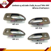 ? มือเปิดประตู ใน หน้า/หลัง ฮอนด้า แอคคอร์ด HONDA ACCORD 1994-1997 G5 สีน้ำตาล ข้างซ้าย/ขวา