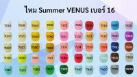 ไหมซัมเมอร์ ด้ายถัก ซัมเมอร์วีนัส summer venus เบอร์16 (เส้นเล็ก) มีครบทุกสี ไหมถักโครเช ด้ายถักโครเชต์ ถักเครื่องนุ่งห่ม ถักผ้า