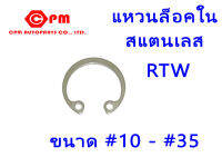 แหวนล็อคในสแตนเลส RTW   แหวนล็อค  แหวนสแตนเลส  แหวนSUS  304