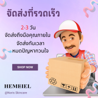 HEMEIEL จัดส่งด่วน