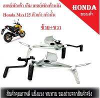 สเตย์พักเท้า เดิม สเตย์พักเท้าหลัง Honda Msx125 ตัวเก่า เท่านั้น ไม่สามารถใส่กับตัว Msx125sf ได้ พร้อมส่ง ราคาตามตัวเลือก ฮอนด้า เอ็มเอสเอ็ก125