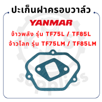 - ปะเก็นฝาครอบวาล์ว - ยันม่าร์ TF จ้าวพลัง รุ่น TF75L - TF85L และ จ้าวโลก รุ่น TF75M - TF75LM - TF85M - TF85LM - YANMAR -