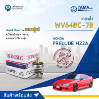 ? TAMA วาล์วน้ำ WV64BC-78  HONDA PRELUDE H22A จำนวน 1 ตัว ?