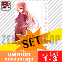 [COMIC-SET] เปียโนโซนาตาแห่งการอำลา (3 เล่มจบ)