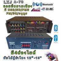 เครื่องขยายเสียง LXJ 555APP A-70เครื่องขยายเสียง มี USB+MP3+SDFM+MP3+EQ+บลูทูธขับได้ตู้ลำโพง12นิ้ว-15นิ้ว