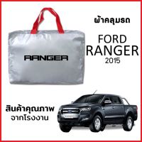 ผ้าคลุมรถ FORD RANGER 2015 ตรงรุ่น ผ้า SILVER COAT หนาพิเศษ กันแดด กันฝุ่น กันฝน งานแท้ จากโรงงาน