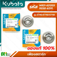 KUBOTA #11030-62111 #14921-621203 เฟืองสตาร์ท ET95 ET110 ET115 อะไหล่เครื่องยนต์คูโบต้า #อะไหล่แท้คูโบต้า #อะไหล่แท้100% #อะหลั่ยแท้คูโบต้า #อะหลั่ยแท้100%