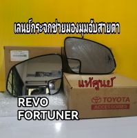 ส่งฟรี (1 คู่) เลนส์กระจกช่วยมองมุมอับสายตา Toyota REVO/ FORTUNER/CORROLLA  Cross ปี 2015 ขึ้น (PC401-0K035)  แท้เบิกศูนย์