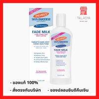 แท้ฉลากไทย Palmers Skin Success Anti-Dark Spot Fade Milk 250ml. palmer โลชั่นบำรุงผิวขาว