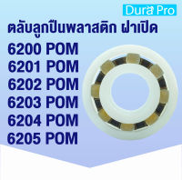 6200 POM 6201 POM 6202 POM 6203 POM 6204 POM 6205 POM ตลับลูกปืนพลาสติก ฝาเปิด (PLASTIC BALL BEARINGS) 6200POM 6201POM 6202POM 6203POM 6204POM โดย Dura Pro