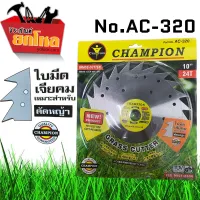 ใบตัดหญ้าขนาด 10 นิ้ว No.AC-320 ใบเจาะรู เบาไม่หนักเครื่อง