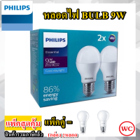 PHILIPS แพ็คคู่ หลอดไฟ PHILIPS LED bulb Essential 9W E27 Daylight แพ็ค 2 หลอด สินค้ารวมภาษีแล้ว