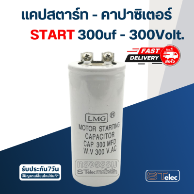 คาปาซิเตอร์ 300uf 300v. (สตาร์ท)