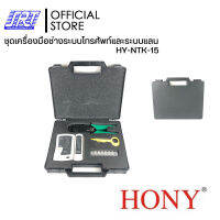 ชุดเครื่องมือช่างระบบโทรศัพท์และระบบแลนHONY NTK-15 | HY-NTK-15 | HONY | พร้อมใช้งาน