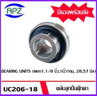 UC206-18  Bearing Units ตลับลูกปืนตุ๊กตา UC 206-18  ( เพลา 28.57  มม. ) จำนวน 1 ตลับ  จัดจำหน่ายโดย Apz สินค้ารับประกันคุณภาพ