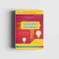 ( Promotion+++) คุ้มที่สุด วงจรไฟฟ้ากระแสตรง (รหัสวิชา 2104-2002) ราคาดี อุปกรณ์ วงจร ไฟฟ้า อุปกรณ์ ไฟฟ้า และ วงจร ไฟฟ้า อุปกรณ์ ที่ ใช้ ใน วงจร ไฟฟ้า อุปกรณ์ ใน วงจร ไฟฟ้า