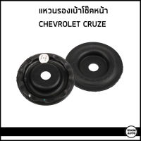 CHEVROLET CRUZE แหวนรองเบ้าโช๊คอัพหน้า เชฟโรเลต ครูซ ทุกปี (ราคาต่อ2ชิ้น) / 13501409 / แผ่นรองเบ้าโช๊คอัพหน้า / อะไหล่แท้