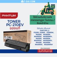 Vo หมึกสี -- TONER PANTUM PC-210EV ของแท้ ใช้กับ P2500W ของแท้ #ตลับสี  #หมึกปริ้นเตอร์  #หมึกสีเครื่องปริ้น