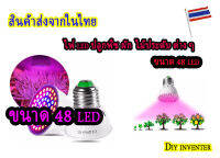 ไฟLED สำหรับปลูกพืช ผัก ต้นไม้ขนาดเล็ก ในร่ม ขนาด 48 LED (LED Growth Plant Lights)