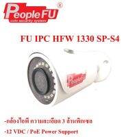 กล้องวงจรปิด Fu IPC HFW1330S-S4 Lens 2.8 mm. (ทรงกระบอก) กล้องไอพี 3 MP กล้องภายใน กล้องภายนอก