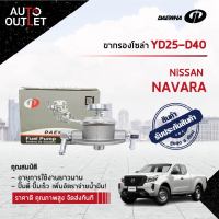 ?DAEWHA ขากรองโซล่า YD25-D40 NISSAN NAVARA ?สินค้าลดล้างสต็อค? CLEARANCE SALE