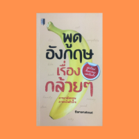 หนังสือภาษา พูดอังกฤษเรื่องกล้วยๆ : การโต้ตอบเมื่อได้รับการแนะให้รู้จักกับผู้อื่น การแสดงความปราถนาดี การเชื้อเชิญ