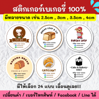 สติกเกอร์ชื่อร้าน ร้านเบเกอรี่ ขนมปัง ครัวซองต์ แก้แบบได้ BKE001