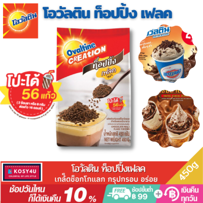 Ovaltine โอวัลติน เฟลค มอลต์ช็อกโกแลต 450 กรัม -โอวัลตินชนิดผง ท็อปปิ้งขนม ท็อปปิ้งเค้ก โรยหน้าเค้ก Ovaltine Creation Flake Malt Chocolate Topping