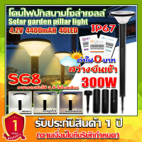 SG-8 โคมปักสนามโซล่าเซลล์ สุดคุ้ม ค่าไฟ 0 บาท สว่างยันเช้า ปรับได้3เเสงใน1โคม !!คุ้มสุด!! ไฟพลังงานแสงอาทิตย์ สินค้ารับประกันสินค้า