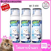 Neko Care โฟมอาบแห้งสำหรับแมว น้ำยาเช็ดตัวแมว แชมพูอาบน้ำแมวแบบแห้ง สำหรับแมวที่ไม่ชอบอาบน้ำ ซิลเวอร์นาโนคลีนซิ่งโฟม  ขนาด 150 ml.ชุด3ขวด