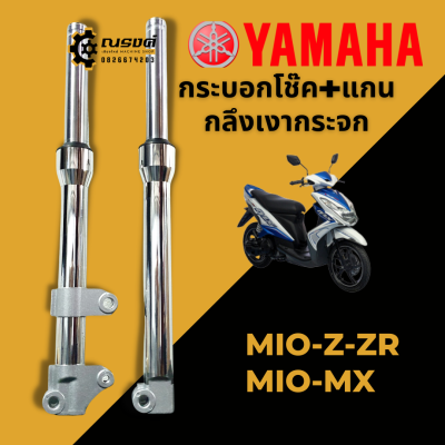 โช๊คหน้า MIO-Z, MIO-ZR, MIO-MX ชุดกระบอกโช้ค+แกนโช๊คหน้า โช๊คหน้ากลึงเงากระจก