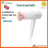 ไดร์เป่าผมไฟฟ้า PHILIPS รุ่น BHD300-10 กำลังไฟ 1600 วัตต์ สีขาว ไดร์เป่าผมทรงพลัง ไดร์จัดแต่งทรงผม ไดร์ ที่เป่าผม ไดร์เป่าผมลมร้อนและเย็น