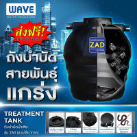 ถังบำบัดน้ำเสีย WAVE รุ่น ZAD ป้องกันงู แข็งแรงไร้รอยต่อทั้งใบ ป้องกันกากลอยข้ามโดยไม่ผ่านการบำบัดกรณีน้ำท่วม รับประกัน 3 ปี