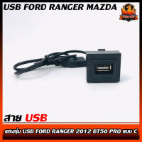 สาย USB FORD RANGER MAZDA สายต่อ USB ตรงรุ่น USB FORD RANGER 2012 BT50 PRO แบบ C