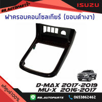 ฝาครอบคอนโซลเกียร์ ขอบสีดำเงา เกียร์ออโต้ Isuzu D-max ปี 2017-2019 Mu-x ปี 2016-2017 แท้ศูนย์100%