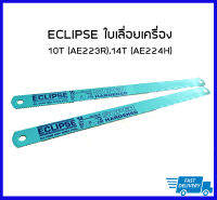 ECLIPSE ใบเลื่อยเครื่อง 10T (AE223R), 14T (AE224H) (350X25X1.25)