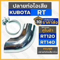 ปลายท่อไอเสีย + ห่วงรัดท่อ / เข็มขัดรัดท่อ ครบชุด รถไถ คูโบต้า KUBOTA RT / RT120 / RT140 1กล่อง (10ชิ้น)