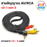 สาย AC/RCA สายสัญญาณภาพและเสียง 1 ออก 3 Stereo Cable 3.5 MM. To AV Cable ความยาว 1.5 เมตร / 3 เมตร / 5 เมตร