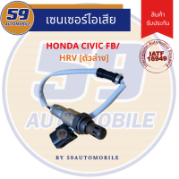 เซนเซอร์ไอเสีย HONDA CIVIC FB [ตัวล่าง]/ HRV [ตัวล่าง]