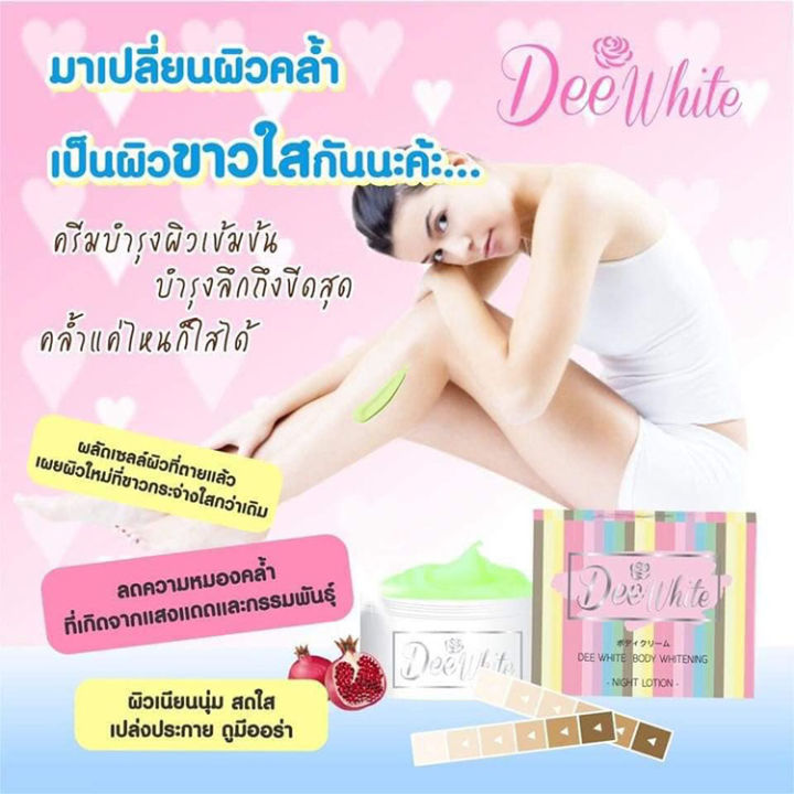 dee-white-body-whitening-night-lotion-ครีมหัวเชื้อผิวขาว-ดีไวท์-แบบกระปุก