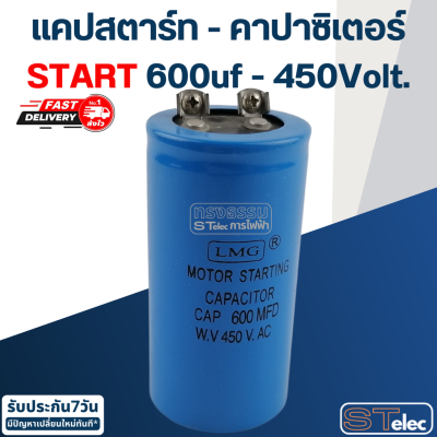 คาปาซิเตอร์ 600uf 450v.(กลม-น็อต) Start