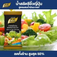 Purefoods : น้ำสลัดซีอิ๊วญี่ปุ่น สูตร ผสมน้ำมันมะกอก น้ำสลัด สลัด แบบซอง ตราเพียวฟู้ดส์ ขนาด 50 กรัม พร้อมส่ง