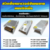 สวิทชิ่ง สวิตชิ่ง Switching หม้อแปลงไฟฟ้า เพาเวอร์ซัพพลาย(แบบรังผึ้ง) 12V 5A/10A/12.5A/20.8A/30A/50/67A  Switching Power Supply อุปกรณ์สำรองจ่ายไฟ สินค้ามีคุณภาพ