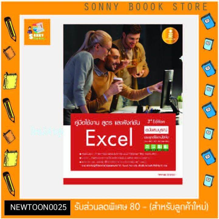 a-หนังสือ-คู่มือใช้งาน-สูตร-และฟังก์ชัน-excel-ฉบับสมบูรณ์-3rd-edition