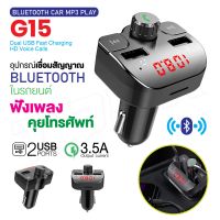 ของแท้ 100% CAR G15 อุปกรณ์รับสัญญาณบลูทูธในรถยนต์ Bluetooth FM Transmitter MP3 Music Player SD USB Charger