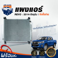 แผงแอร์ โตโยต้า รีโว่ ปี 2015-2019 สินค้าตรงรุ่นรถยนต์ โตโยต้า TOYOTA REVO - TOYOTA REVO ROCCO 2015-2019 (ราคาพิเศษ)